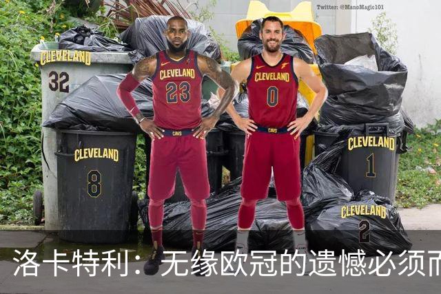 洛卡特利：无缘欧冠的遗憾必须而且也正在激励着我们继续前进